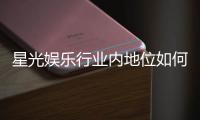 星光娱乐行业内地位如何？揭秘其市场影响力与玩家口碑