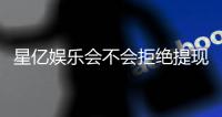 星亿娱乐会不会拒绝提现？深度解析平台出款规则与玩家应对策略