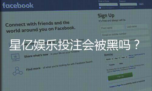 星亿娱乐投注会被黑吗？揭秘平台安全性与防黑技巧