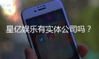 星亿娱乐有实体公司吗？深度解析其线下运营与资质背景