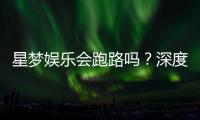 星梦娱乐会跑路吗？深度解析平台稳定性与玩家资金安全