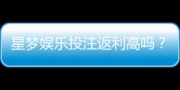 星梦娱乐投注返利高吗？揭秘高返利背后的真相与技巧