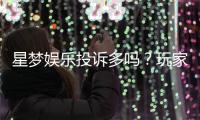 星梦娱乐投诉多吗？玩家真实反馈与投诉渠道解析