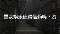 星欧娱乐值得信赖吗？资深玩家带你揭秘真实体验