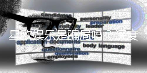 星欧娱乐是骗局吗？深度解析其真实性与玩家体验