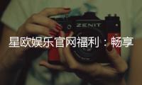 星欧娱乐官网福利：畅享豪华礼遇与独家优惠活动
