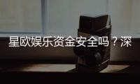 星欧娱乐资金安全吗？深度解析平台保障措施与玩家实测反馈