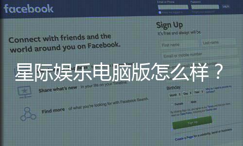 星际娱乐电脑版怎么样？资深玩家带你全面评测真实体验