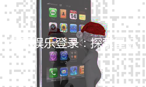 星际娱乐登录：探索星际宇宙的精彩游戏之旅