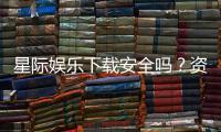 星际娱乐下载安全吗？资深玩家实测解析平台安全性