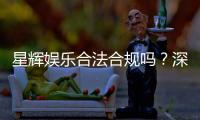 星辉娱乐合法合规吗？深度解析其运营资质与玩家保障