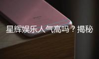 星辉娱乐人气高吗？揭秘其火爆原因与玩家真实评价