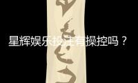 星辉娱乐投注有操控吗？深度解析平台公平性与玩家应对策略