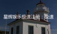 星辉娱乐极速注册：极速开户畅享豪华棋牌盛宴
