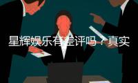 星辉娱乐有差评吗？真实玩家体验与评价解析