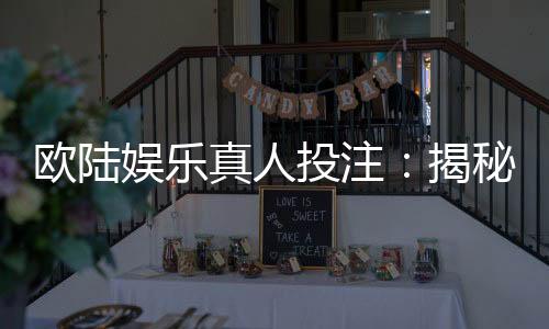 欧陆娱乐真人投注：揭秘高胜率玩家的实战技巧与策略