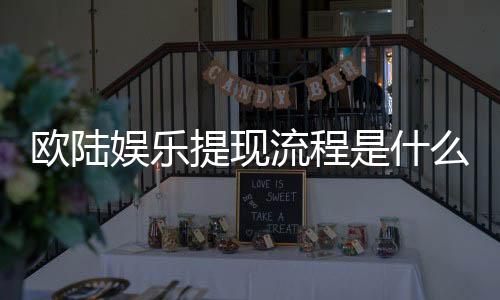 欧陆娱乐提现流程是什么？手把手教你快速到账技巧