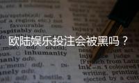 欧陆娱乐投注会被黑吗？揭秘平台安全性与防骗技巧