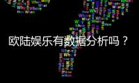 欧陆娱乐有数据分析吗？深度解析其数据监测与玩家胜率统计