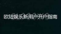 欧陆娱乐新用户开户指南：轻松注册三步搞定畅享豪华游戏体验