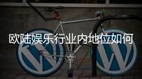 欧陆娱乐行业内地位如何？深度解析其市场影响力与玩家口碑