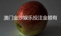 澳门金沙娱乐投注金额有限制吗？详解最低与最高投注标准
