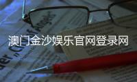 澳门金沙娱乐官网登录网址：畅享顶级博彩体验与豪华礼遇