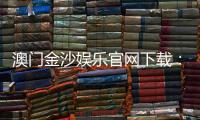 澳门金沙娱乐官网下载：畅享顶级博彩体验与安全下载指南