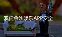 澳门金沙娱乐APP安全性如何？资深玩家实测解析平台保障措施
