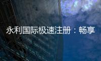 永利国际极速注册：畅享玩家乐趣
