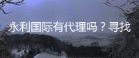 永利国际有代理吗？寻找合作机会！