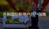 永利国际新用户开户指南，让你轻松畅玩线上博彩