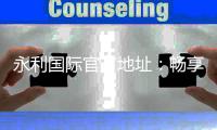 永利国际官方地址：畅享高品质棋牌娱乐体验