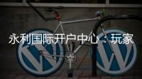 永利国际开户中心：玩家首选的在线娱乐平台