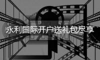 永利国际开户送礼包尽享棋牌娱乐投注乐趣