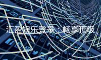 汇盈娱乐登录：畅享顶级棋牌电游的尊贵体验