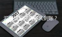 汇盈娱乐充值多久到账？到账时间与充值方式全解析