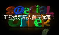 汇盈娱乐新人首充优惠：独家福利助您畅玩棋牌电子游艺