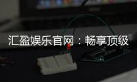 汇盈娱乐官网：畅享顶级棋牌电游的豪华盛宴