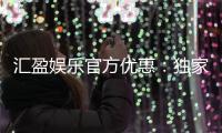 汇盈娱乐官方优惠：独家福利与高额返水等你来拿
