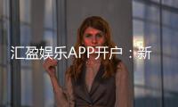 汇盈娱乐APP开户：新手必看的安全注册与首存优惠指南