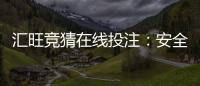 汇旺竞猜在线投注：安全便捷的娱乐投注平台新选择