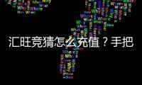 汇旺竞猜怎么充值？手把手教你快速到账秘籍