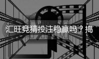 汇旺竞猜投注稳赢吗？揭秘高胜率玩家的实战策略与风险控制