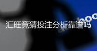 汇旺竞猜投注分析靠谱吗？深度测评其安全性与赢利潜力