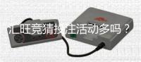 汇旺竞猜投注活动多吗？揭秘平台热门玩法与福利活动