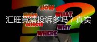 汇旺竞猜投诉多吗？真实玩家体验与投诉问题解析