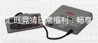 汇旺竞猜日常福利：畅享多重好礼与惊喜回馈