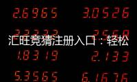 汇旺竞猜注册入口：轻松开户畅享顶级电竞赛事体验