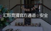 汇旺竞猜官方通道：安全便捷的娱乐投注首选平台